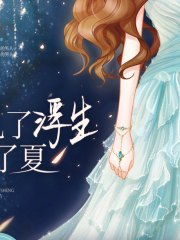 云深不知两情痴（叶明珠莫褚寻）小说完整版