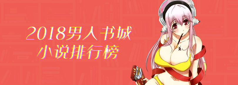 2018男人书城小说排行榜