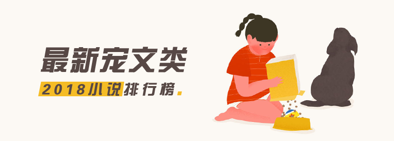2018最新宠文类小说排行榜
