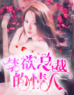 禁欲总裁的情人（苏宸皓 洛轻云）完整版小说