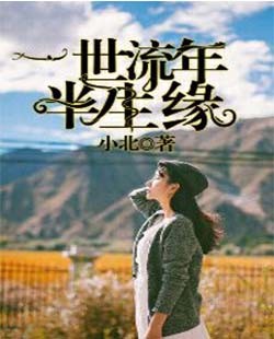 一世流年半生缘（叶诗琪顾天宇）全本小说