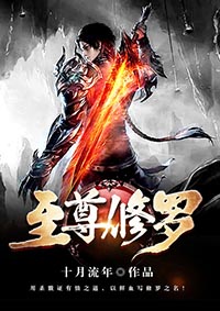 至尊修罗穆锋全本小说资源地址