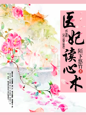 医妃读心术（唐可心南宫羿）全本小说阅读资源