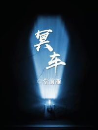 冥车刘明布完整版全文免费在线试读地址分享