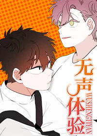 韩漫无声体验第3话(店长的声音)无码中文版试读