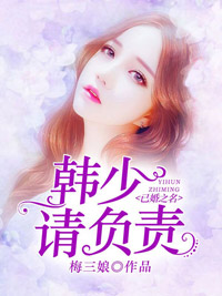 唐果韩少迟小说全章节目录阅读