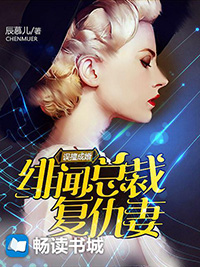 顾一笙辰慕儿小说目录全文阅读