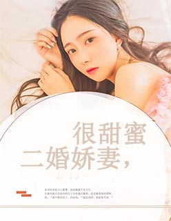 二婚娇妻,很甜蜜黎堂峰柳溶月小说最新章节阅读地址