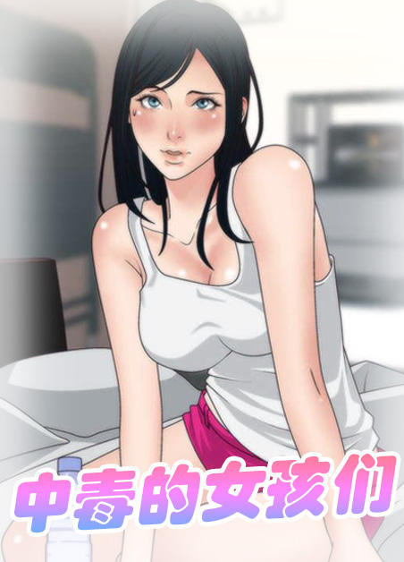 上瘾的女孩们第14话（饱受摧残）-上瘾的女孩们无删减全集在线阅读