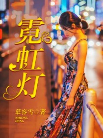 霓虹灯杨萧萧王强最新章节在线阅读