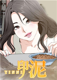 印泥第18话（变态）-印泥韩漫无遮挡全章节免费