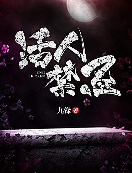 活人禁忌邹传奇全章节目录阅读入口