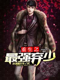 重生之最强弃少（不如吹牛）全文免费阅读