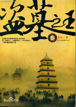 盗墓之王by飞天完整版小说全章节在线阅读-盗墓之王第七章达成合作协议