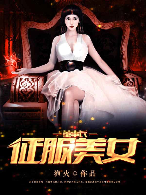 创业狗与美女董事长的爱情故事小说