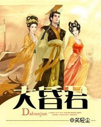 笑轻尘小说大昏君全文免费在线阅读