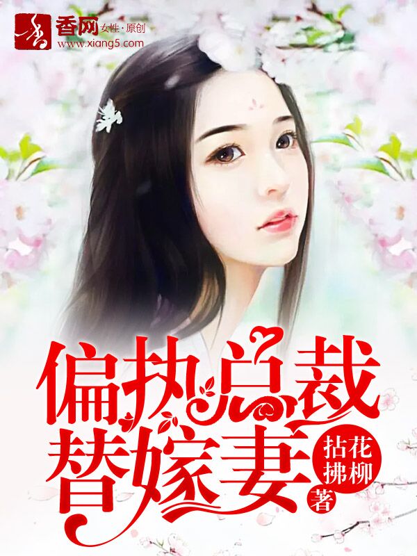 偏执总裁替嫁妻全文在线阅读