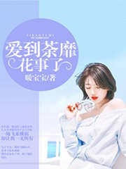 爱到荼靡花事了全文章节目录阅读
