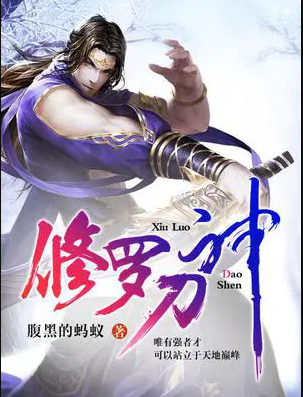 修罗刀神