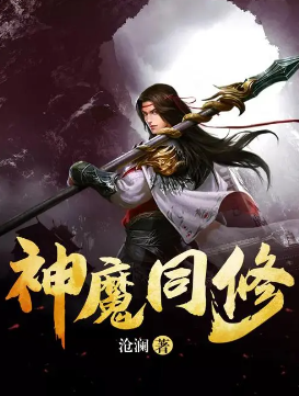 神魔同修