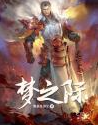 梦之际