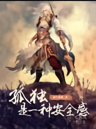 孤独是一种安全感