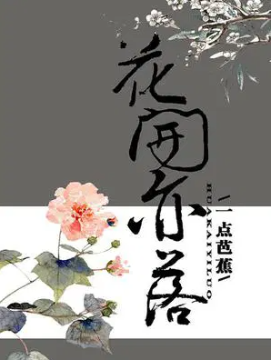 花开亦落
