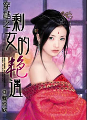 穿越之剩女的艳遇