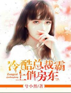 冷酷总裁霸上俏房东