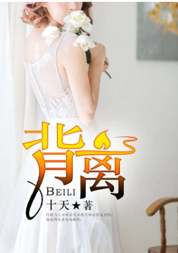 背离