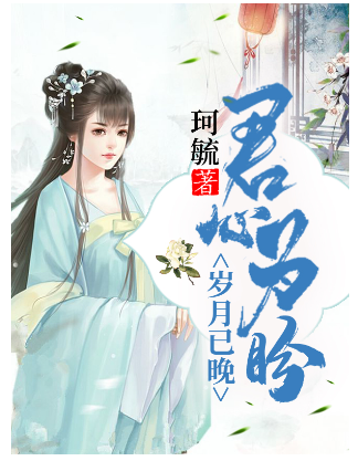 君心为盼，岁月已晚
