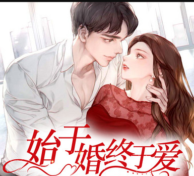 始于婚终于爱