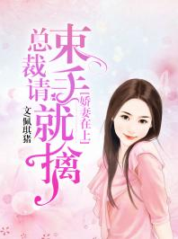 总裁大人：束手就擒