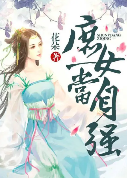 庶女当自强