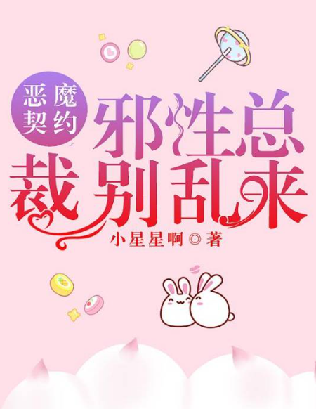 恶魔契约，邪性总裁别乱来