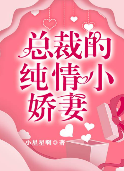 总裁的纯情小娇妻