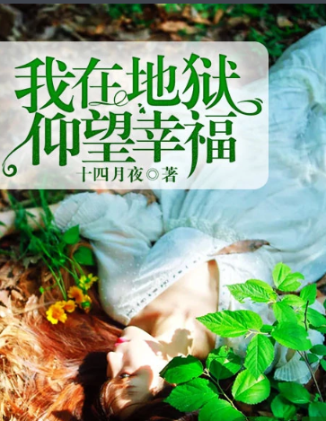 我在地狱仰望幸福