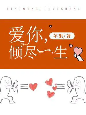 爱你，倾尽一生