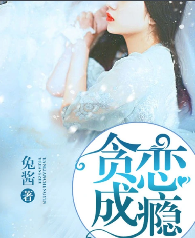 贪恋成瘾