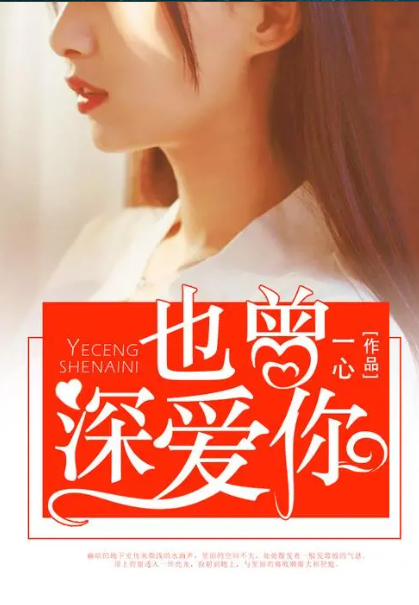 也曾深爱你