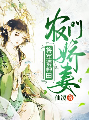 农门娇妻:将军请种田