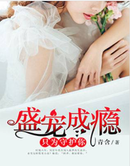 盛宠成瘾：只为守护你