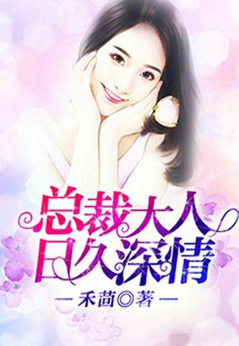 总裁大人日久深情