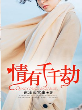 情有千千劫