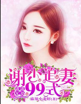 遥遥无妻谢少追妻99式
