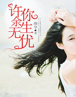 许你余生无忧