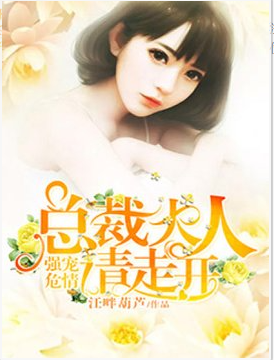 强宠危情：总裁大人请走开
