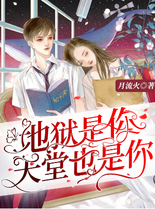 地狱是你，天堂也是你