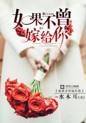 如果不曾嫁给你