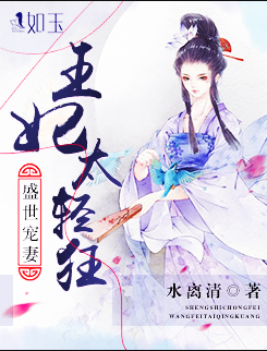 盛世宠妻：王妃太轻狂
